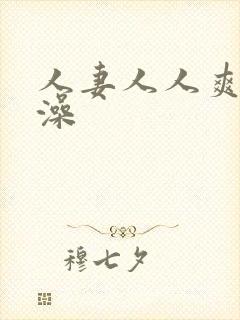 人妻人人爽人人澡