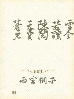 萧天陈若雪小说免费阅读全文