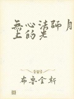 无心法师月牙头上的光