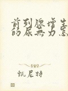 前列腺增生引起的尿无力怎么治疗