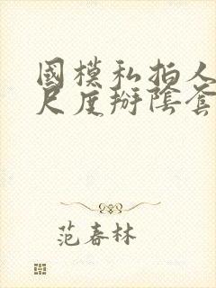 国模私拍人体大尺度掰阴套图