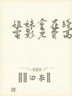 姐妹会在线观看电影免费高清全集封面