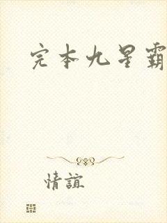 完本九星霸体诀