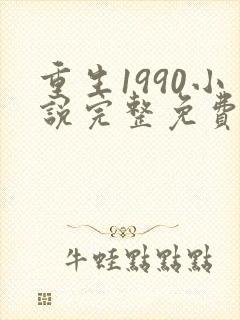 重生1990小说完整免费