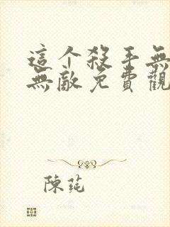 这个杀手无情又无敌免费观看