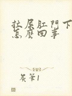 拉屎肛门下坠疼怎么回事