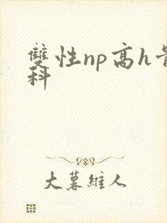 双性np高h骨科封面