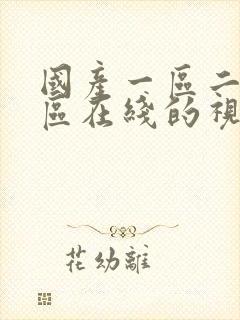 国产一区二区三区在线的视频