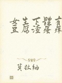 女生下体有黄色豆腐渣瘙痒是怎么回事