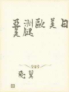 亚洲欧美日丝袜美腿