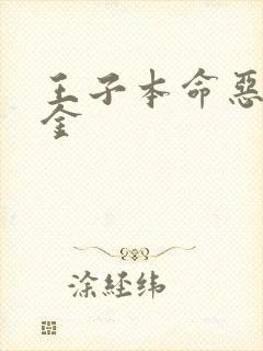 王子本命恶役千金