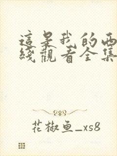 这是我的西游在线观看全集免费播放封面