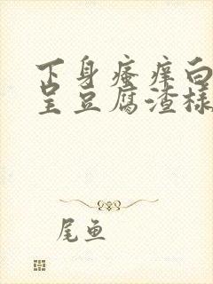 下身瘙痒白带多呈豆腐渣样