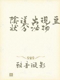 阴道出现豆腐渣状分泌物