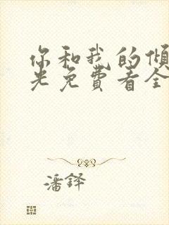 你和我的倾城时光免费看全部封面