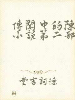 传闻中的陈芊芊小说第二部