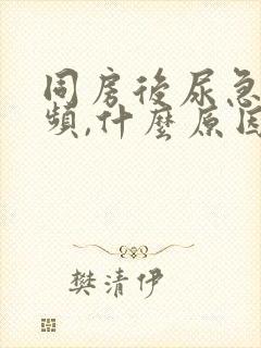 同房后尿急,尿频,什么原因导致的?