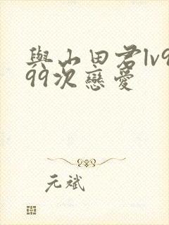 与山田君lv999次恋爱