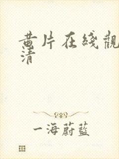 黄片在线观看高清封面