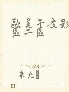 欧美午夜影院一区二区封面