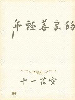 年轻善良的嫂子1