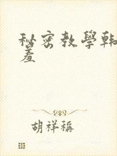 秘密教学韩漫羞羞