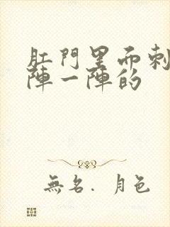 肛门里面刺痛一阵一阵的封面