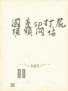 国产sp打屁股视频网站封面