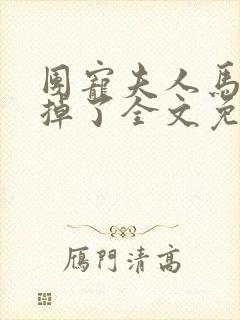 团宠夫人马甲又掉了全文免费阅读