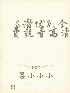 《潜伏》全集免费观看高清