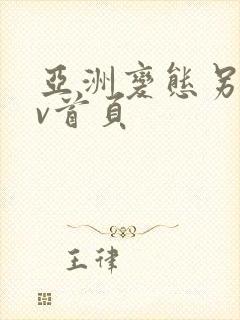 亚洲变态另类av首页封面