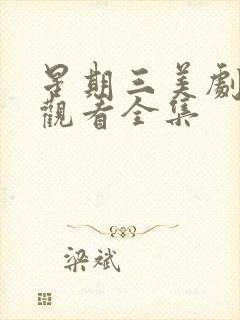 星期三美剧免费观看全集