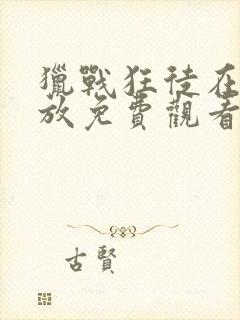 猎战狂徒在线播放免费观看高清版