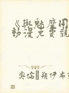 《与魅魔同居》动漫免费观看全集