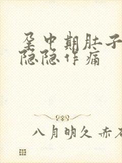 孕中期肚子下面隐隐作痛