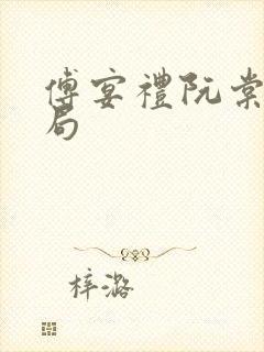 傅宴礼阮棠大结局