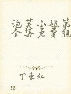 泡芙小姐第5季全集免费观看