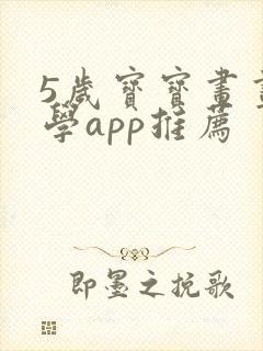5岁宝宝画画自学app推荐封面