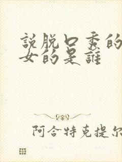 说脱口秀的那个女的是谁