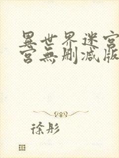 异世界迷宫开后宫无删减版封面