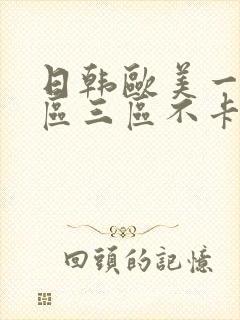 日韩欧美一区二区三区不卡在线