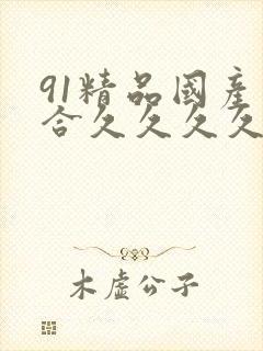 91精品国产综合久久久久蜜臀主演