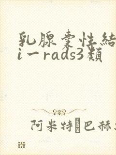 乳腺囊性结节bi一rads3类