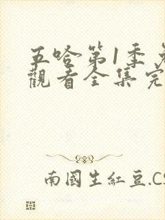 五哈第1季免费观看全集完整版