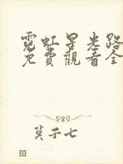 霓虹星光路短剧免费观看全集视频