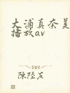 大浦真奈美在线播放av