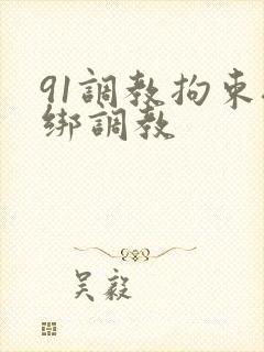 91调教拘束捆绑调教