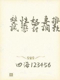 双性奴妻排泄训诫惩罚调教小说