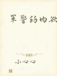 军警的肉欲沉沦