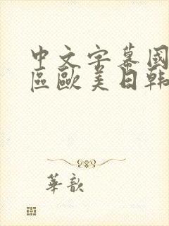 中文字幕国产专区欧美日韩一区二区在线不卡